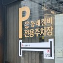 동래 | 부산 동래 고기 맛집, 동래 고기집 새롭게 오픈한 동래갈비 후기