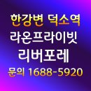 라온레저개발주식회사 | 덕소역 라온프라이빗 리버포레 모델하우스 대표번호 1688-5920 선착순 모집