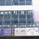 서울범계치과의원 이미지