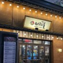 이차돌분당 - 성남시 분당구 장미로86번길 10 | 정자동 가성비 맛집 이차돌 내돈내산 후기(쫄면순두부, 차돌라면)