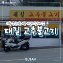대길1호 | 대길 고추불고기 부산대 가성비 주차 볶음밥 맛집