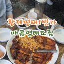 황제명태1번가 이미지