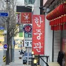 한중관