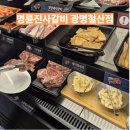 명륜진사갈비광명 - 광명시 범안로 1061 | 광명 명륜진사갈비 철산 15명 다녀온 솔직한 후기, 예약 필수 단체회식에 최고의 선택