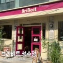 상원유치원 | 성수동 파스타 맛집추천! 유럽감성 제대로 느껴지는 브리비트 성수 후기