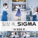 일상속 시그마 SE 마운트편!