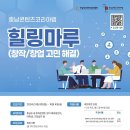 [공모전사이트] 2024 충남콘텐츠코리아랩 힐링마루(창작/창업 고민 해결) 참여자 모집공 이미지