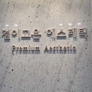 수원 결이고은 에스테틱 재방문 찐 후기