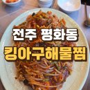 아구킹 - 송파구 올림픽로8길 21 | 전주 평화동 숨은 로컬맛집 “킹아구해물찜” 솔직 후기🔥