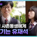 [선공개] 투투 기념으로 유재석한테 삥 뜯는 황은정 사촌 동생ㅋㅋㅋㅋ #플레이유레벨업 이미지