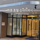 호리;휴 | JO3. 일본 오사카 여행 번화가 인근 숙소 하톤 호텔 신사이바시 내돈내산