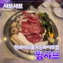 오렌즈(현대시티몰 가든파이브점) | [공지] 송파구 [찜샤브] 현대시티몰 가든파이브점 // 샤브샤브 월남쌈 무한리필 맛집 후기