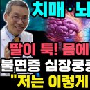 치매예방[6탄] &#34;암보다 무섭다&#34; 뇌경색 치매 전조증상, 불면증과 혀통증 싹! 뇌노화 뇌위축 막고, 경도인지장애 치매예방에 뇌를 건강하 이미지