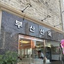포스테크노부동산중개 | 광안리 신상 고기집 , 추억이 생각나는 돼지고기 맛집 - 부산선옥