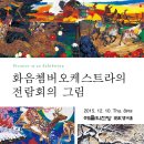 화음쳄버오케스트라의 전람회의 그림 2015.12.10(목) IBK챔버홀 이미지