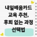 자기분석과 후회 없는 직업 선택하기 | 내일배움카드 교육 추천, 후회 없는 과정 선택법