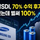 삼성SDI, 70% 수익 후기 올렸는데 벌써 100%…황제주 재도전 현실 될까