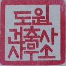 도원 건축사사무소 이미지