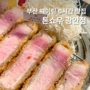 광안3-201 | [공지] 부산 톤쇼우 광안점 웨이팅 캐치테이블 예약 찐후기