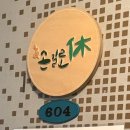 손길로;休 이미지