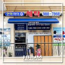 한화세탁소 이미지