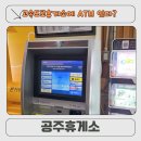 공주휴게소 | 고속도로휴게소에 ATM 있을까? ㅣ공주휴게소 이용 후기