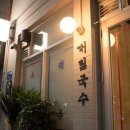 대림국수 - 수원시 팔달구 인계로166번길 48-17 | 대림국수