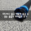 어디서나 쉽고 재밌게 즐길 수 있는 홈골프 골프스윙분석기 파이골프 후기