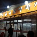 해물포장마차 이미지