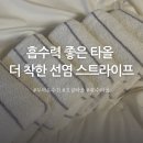 착한세탁 | 호텔수건 두꺼운수건 더착한 선염 스트라이프 타올 후기