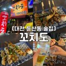 [대전 둔산동 맛집] 꼬치도 | 둔산동 가성비 술집 둔산동 2차로 가기 좋은 술집 서울도 체인점 내주세용...