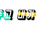 맥시칸 미룡점 네이버블로그