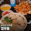 동명아파트(선부광장1로) | 안산 선부동 가성비 술집 깡우동 안산선부점 동명맛집