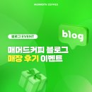 매머드커피 블로그 이벤트/ 매머드커피 가락시장역점/ 매머드커피 히비스커스 유자티/ 매머드커피 방문...