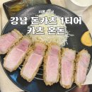 카츠다 | 강남 역삼 돈까스 맛집 카츠 혼돈 후기