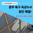 (주)조아 북구지점 | 광주 북구 옥상 누수 드림코킹 현장 후기
