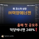 구주철강 | 2026년 첫 공모주 덕양에너젠 248% 상승, 전망은?