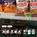 제로유통 | 제로편의점 제로초이스 다이어트 간식 천국 제로무인매장 다녀온 후기