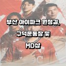 [축구] 부산아이파크 원정길, 구덕운동장 및 MD샵 소개