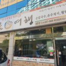 시골여행용흥점 | 포항 맛집 용흥동 맛집 들깨칼국수! 시골여행