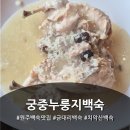 금대리집 | 원주백숙맛집 궁중누룽지백숙 닭누룽지백숙 솔직후기