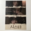 시드니시스터 | 앨리스 크리드의 실종 리메이크 영화 <시스터> 특전 A3 티저 포스터 CGV 2주차 굿즈 리뷰 정지소 이수혁...