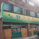 노원국수촌