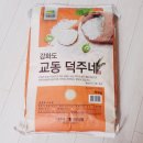 영농조합법인 교동믿음섬쌀 | 강화도 교동 덕주네 쌀 10kg 후기 ⓦ칠성상회