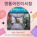 영통어린이서점 네이버블로그