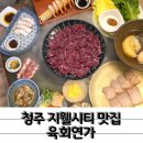 당일도축 신선한 뭉티기 지웰시티맛집 육회연가