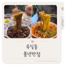 풍년반점 이미지