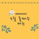 9월8일(월)~12일(금)이유식.아기반찬식단
