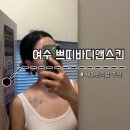 J바디앤스킨 | 여수 쁘띠바디앤스킨 인비덤 후기｜여름 다이어트 관리 추천