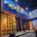 서산 7080 노래하는 포차 술집 채석포7080 모임 회식장소 추천